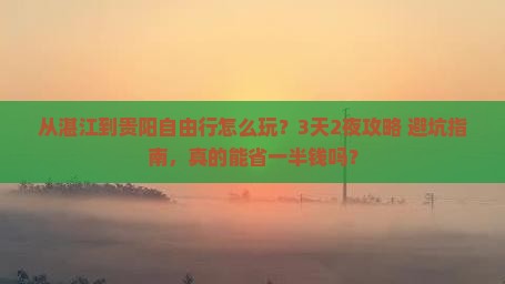 湛江到贵州贵阳自由行