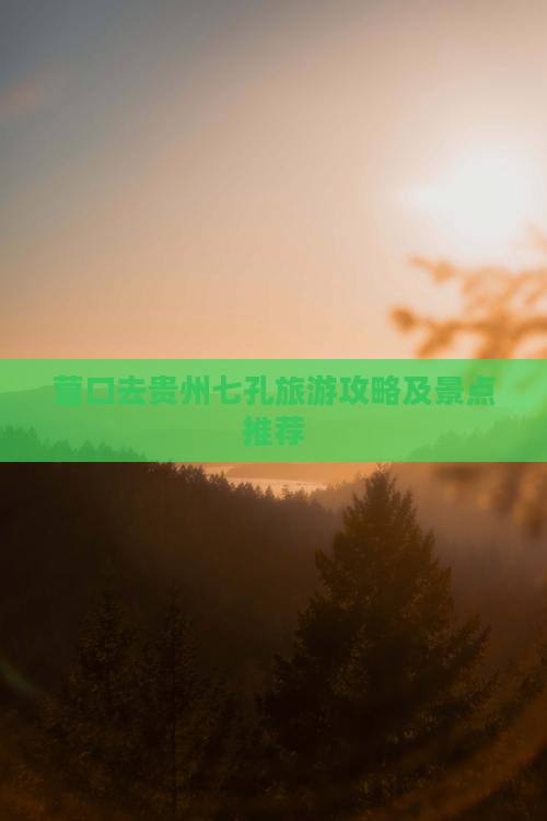 营口去贵州小七孔一日
