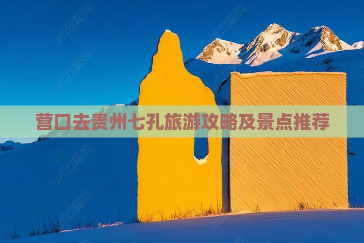 营口去贵州小七孔一日