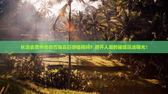 长治去贵州青岩古镇五日游