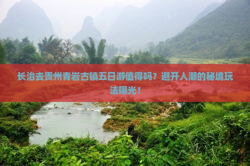 长治去贵州青岩古镇五日游