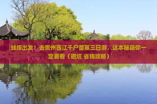 蚌埠去贵州西江千户苗寨三日游