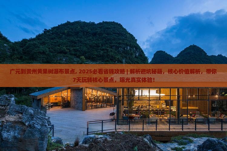 广元到贵州黄果树瀑布景点
