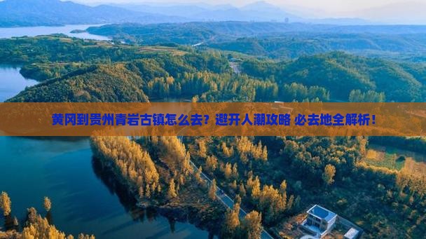 黄冈到贵州青岩古镇必去地