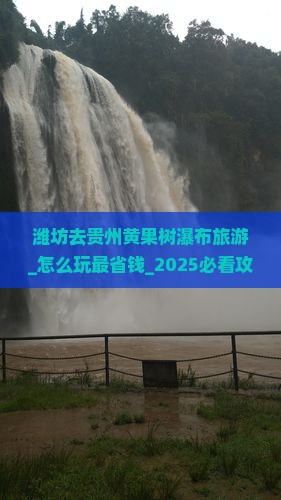 潍坊去贵州黄果树瀑布旅游