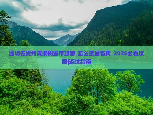 潍坊去贵州黄果树瀑布旅游