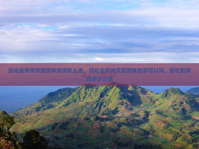 绥化去贵州贵阳团体旅游