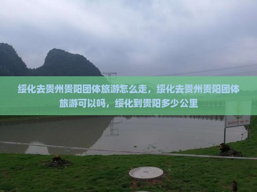 绥化去贵州贵阳团体旅游