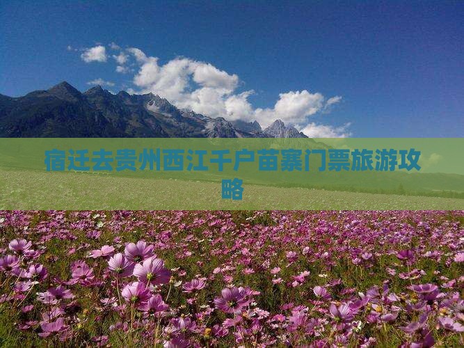 宿迁去贵州西江千户苗寨门票