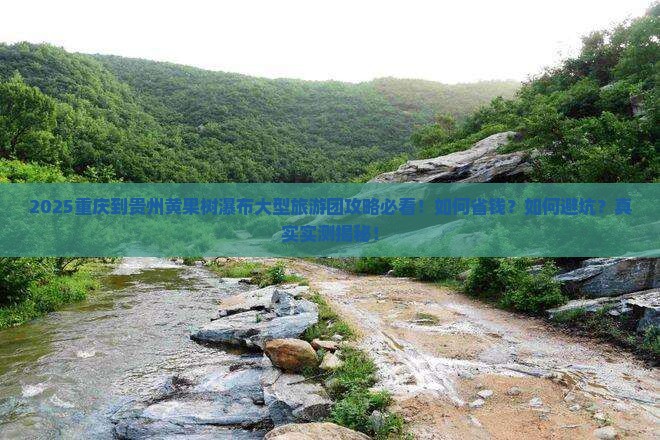 重庆到贵州黄果树瀑布大型旅游团