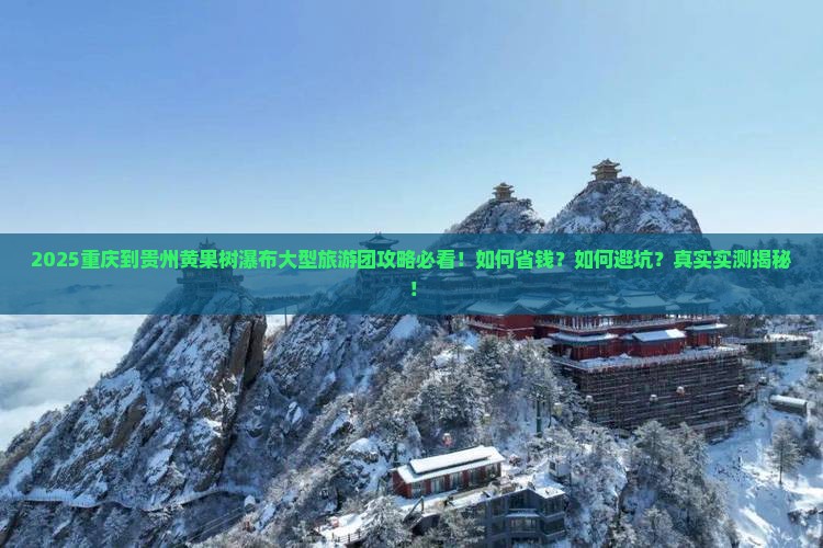 重庆到贵州黄果树瀑布大型旅游团