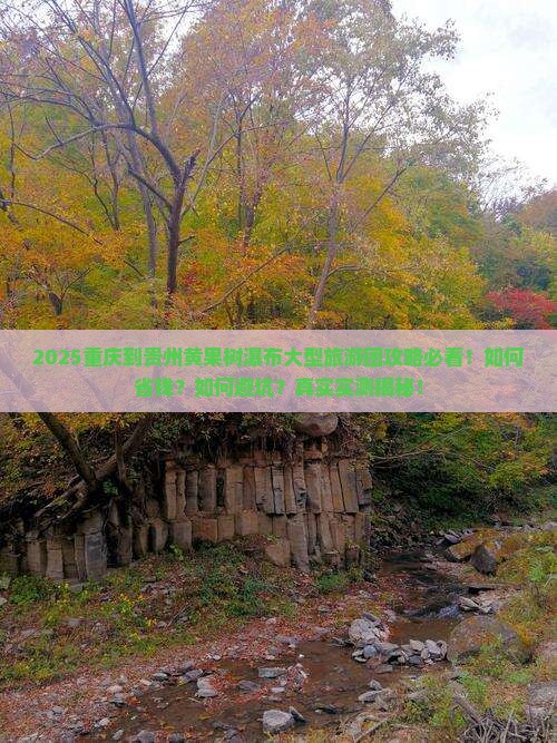 重庆到贵州黄果树瀑布大型旅游团