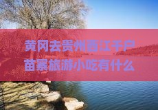 黄冈去贵州西江千户苗寨旅游小吃