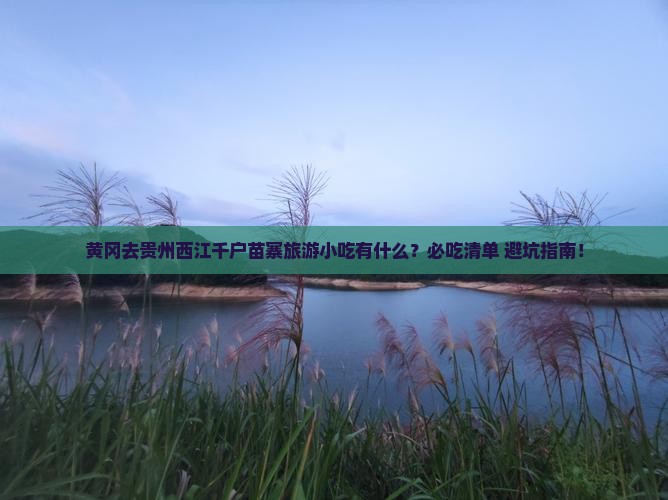 黄冈去贵州西江千户苗寨旅游小吃