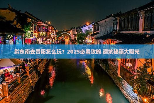 黔东南去贵州贵阳景点