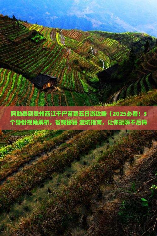 阿勒泰到贵州西江千户苗寨五日游