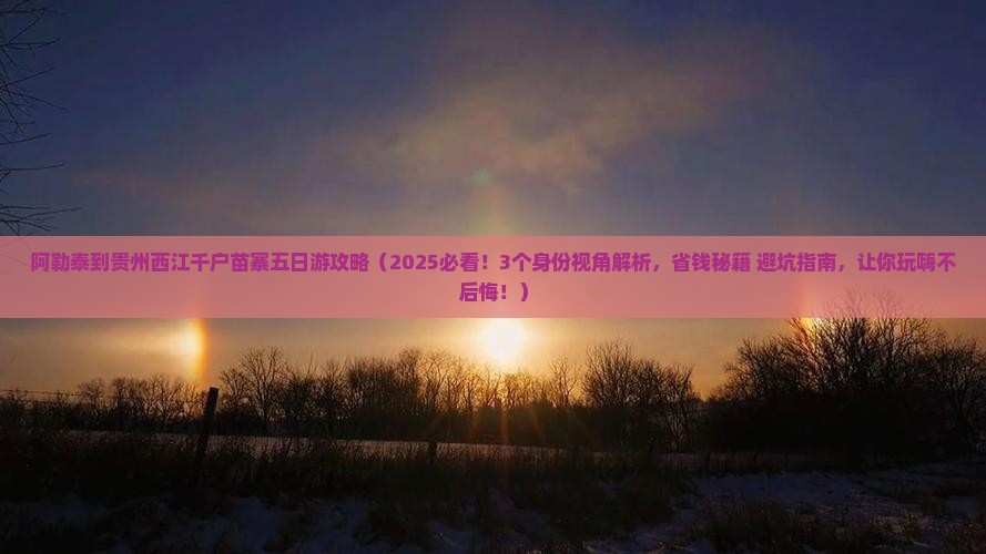阿勒泰到贵州西江千户苗寨五日游