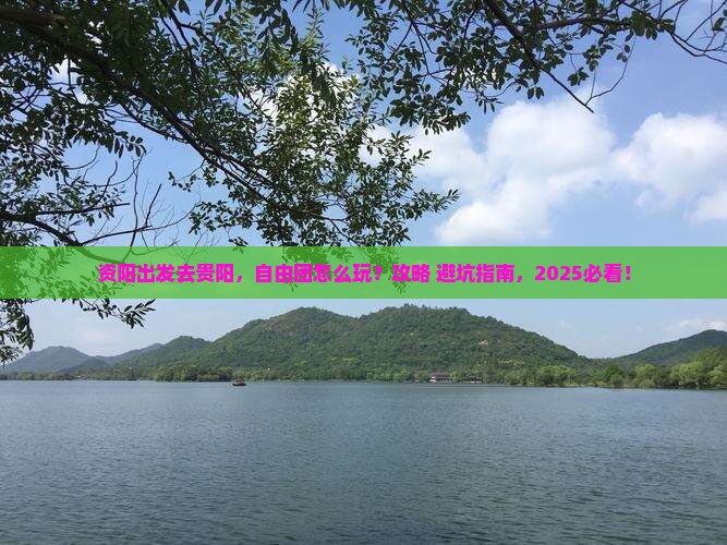 资阳到贵州贵阳自由团