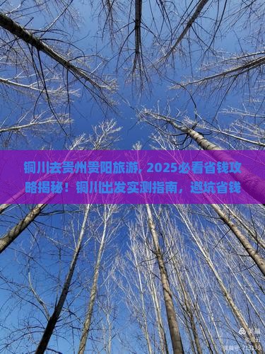 铜川去贵州贵阳旅游