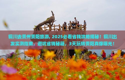 铜川去贵州贵阳旅游