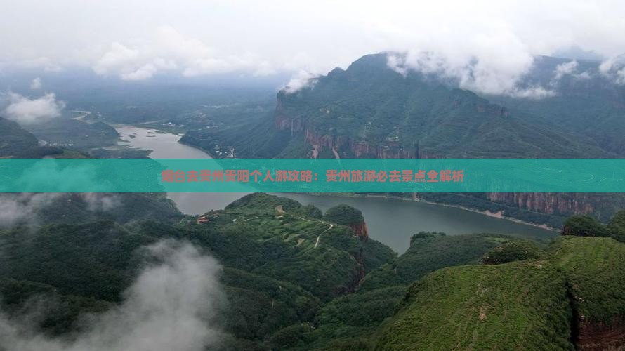 烟台去贵州贵阳个人游