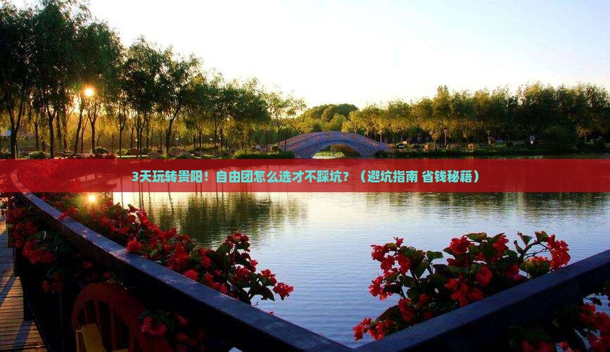 夏天去贵州贵阳自由团