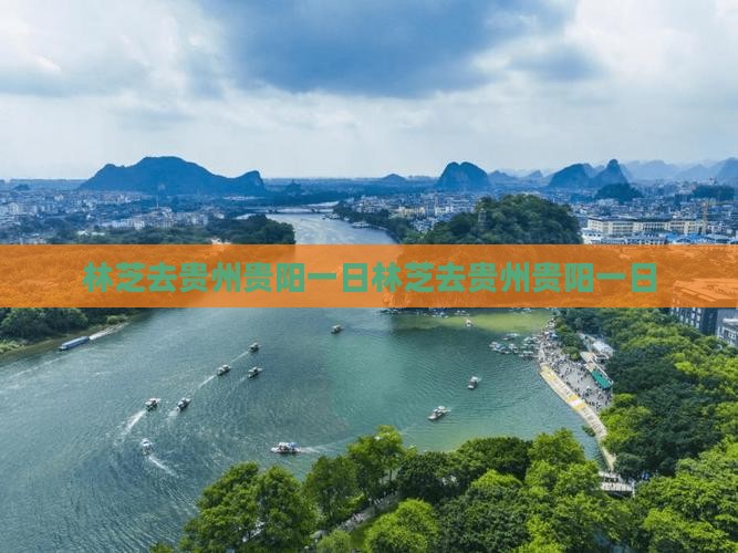 林芝去贵州贵阳一日