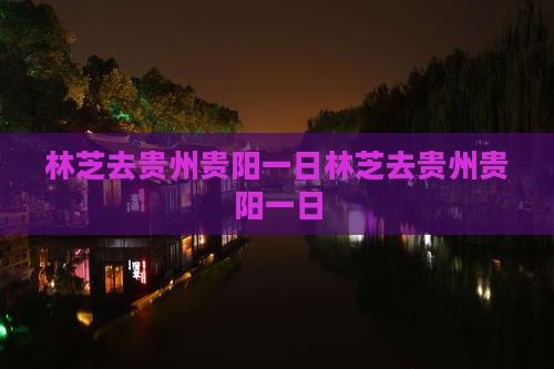 林芝去贵州贵阳一日