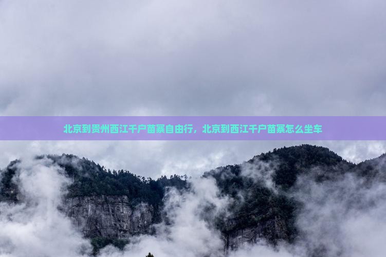 北京到贵州西江千户苗寨自由行