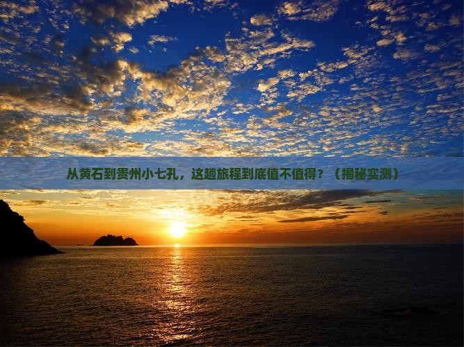 黄石去贵州小七孔攻略