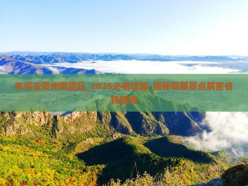 本溪去贵州哪里玩