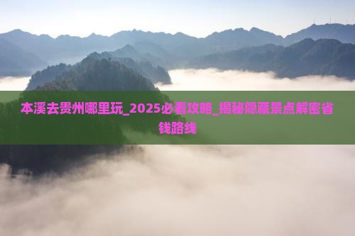 本溪去贵州哪里玩