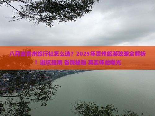 八月去贵州旅行社