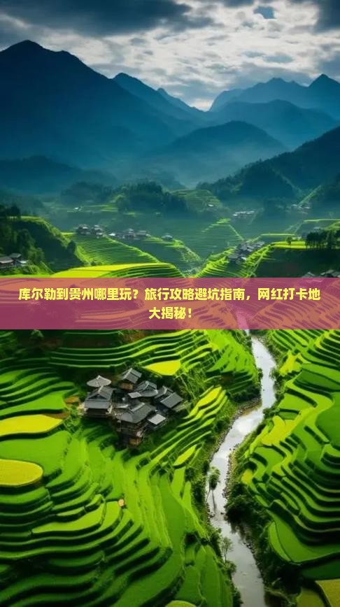 库尔勒到贵州哪里玩