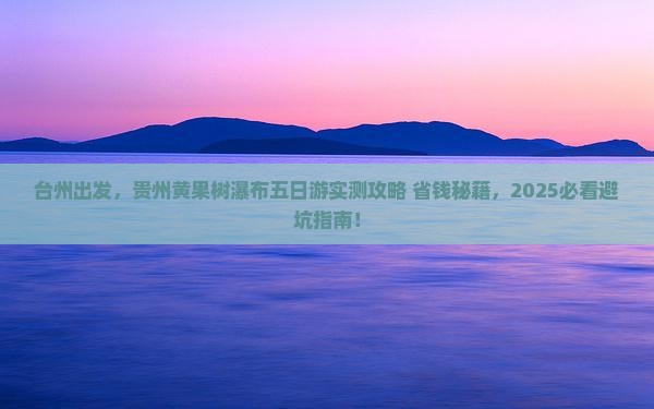 台州到贵州黄果树瀑布五日游