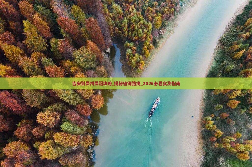 吉安到贵州贵阳攻略