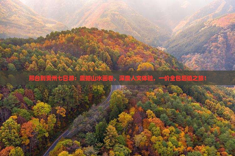 邢台到贵州七日游