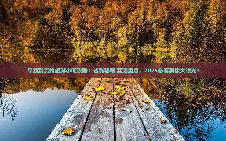 阜新到贵州旅游小吃 阜新到贵州旅游小吃