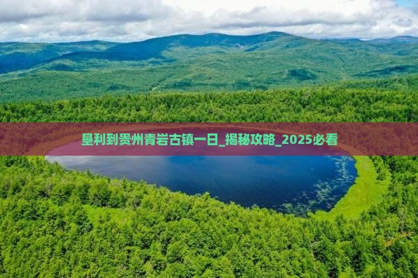 垦利到贵州青岩古镇一日