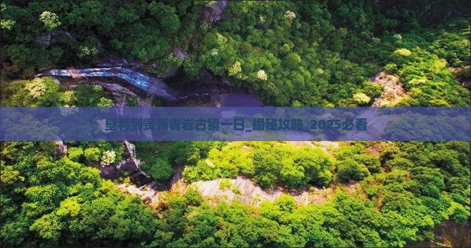垦利到贵州青岩古镇一日