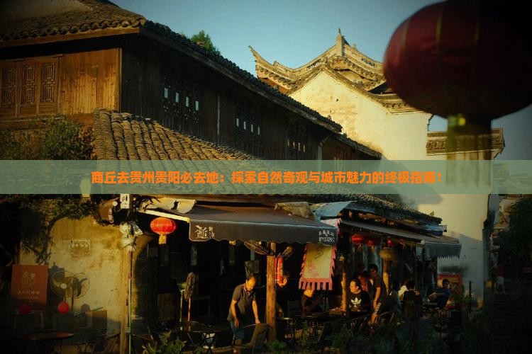 商丘去贵州贵阳必去地