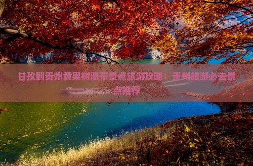 甘孜到贵州黄果树瀑布景点