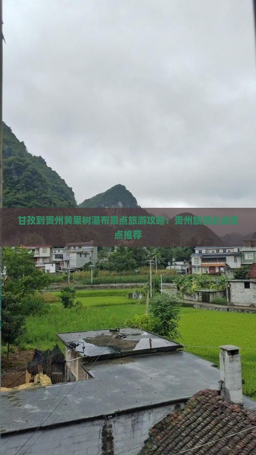 甘孜到贵州黄果树瀑布景点