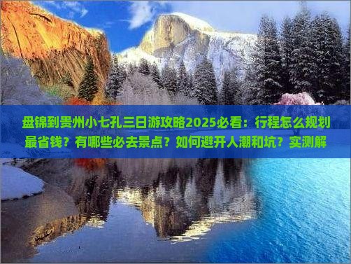 盘锦到贵州小七孔三日游