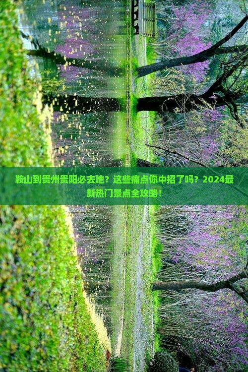 鞍山到贵州贵阳必去地