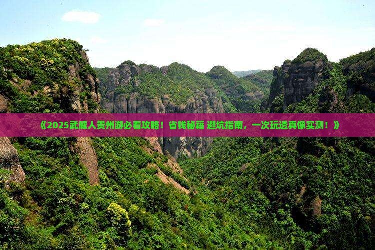 武威去贵州旅行社