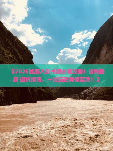 武威去贵州旅行社