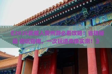 武威去贵州旅行社