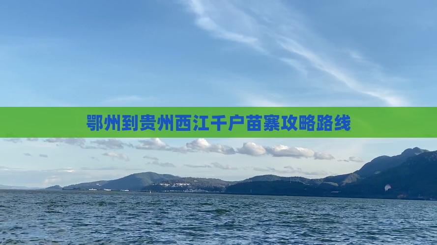 鄂州到贵州西江千户苗寨攻略