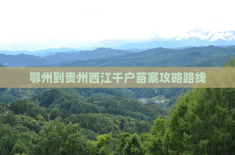 鄂州到贵州西江千户苗寨攻略
